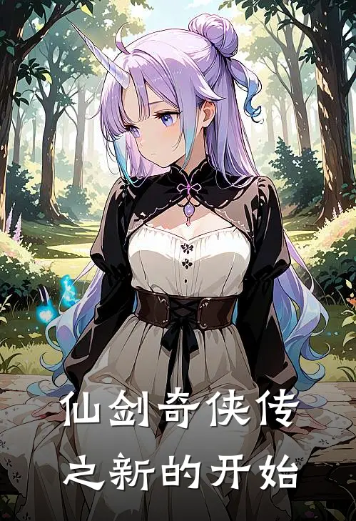 仙剑奇侠传之新的开始