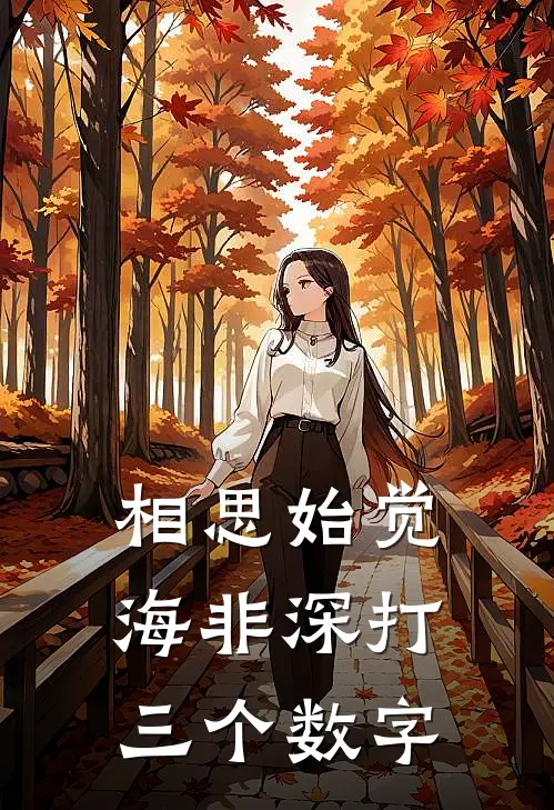 相思始觉海非深打三个数字