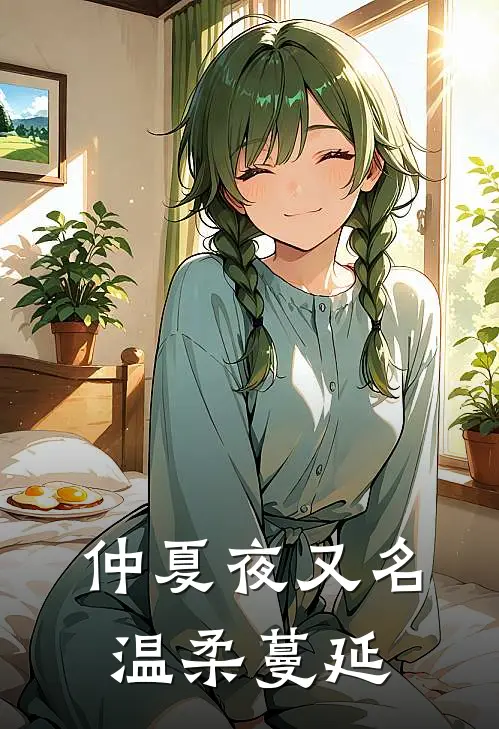 仲夏夜【又名温柔蔓延】