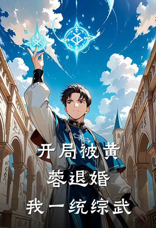 开局被黄蓉退婚，我一统综武