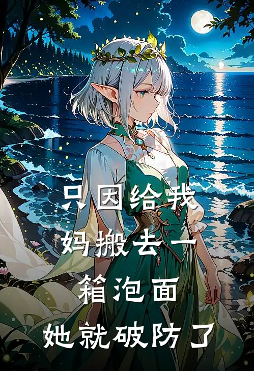 只因给我妈搬去一箱泡面，她就破防了