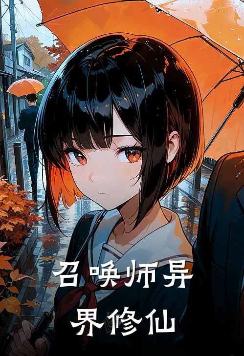 召唤师异界修仙