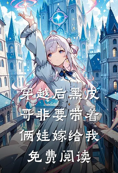 穿越后黑皮哥非要带着俩娃嫁给我免费阅读