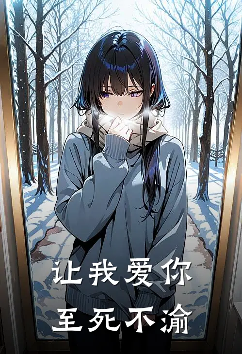 让我爱你，至死不渝