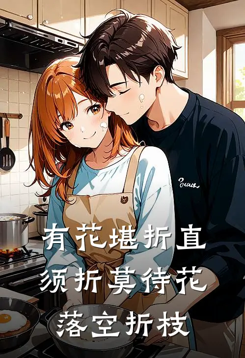 有花堪折直须折莫待花落空折枝