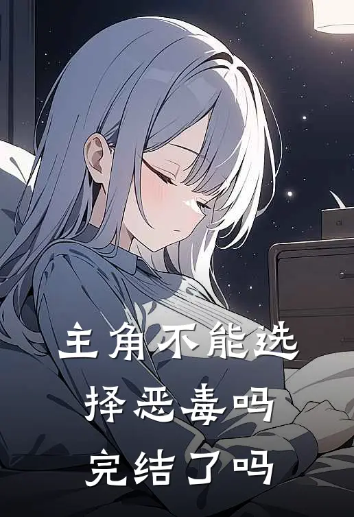 主角不能选择恶毒吗完结了吗