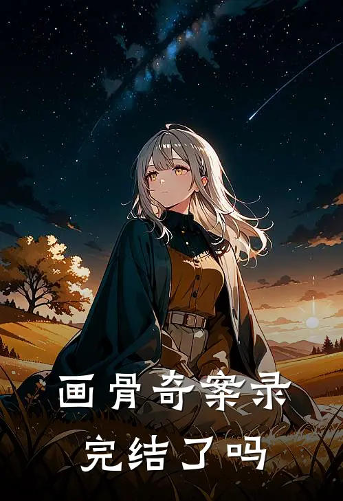 画骨奇案录完结了吗