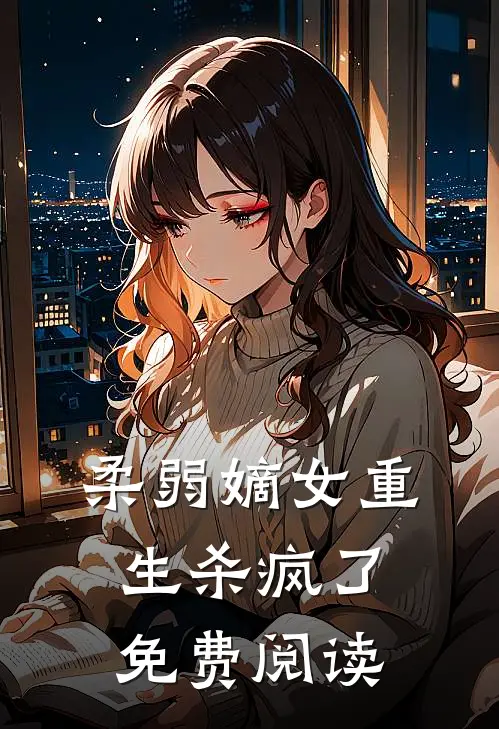 柔弱嫡女重生杀疯了免费阅读