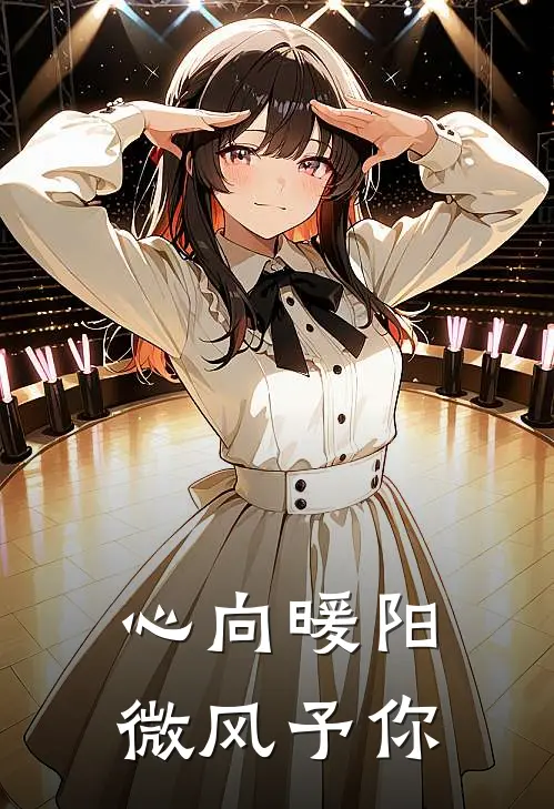 心向暖阳，微风予你