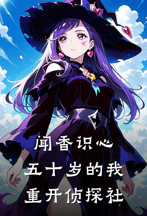 闻香识心：五十岁的我重开侦探社