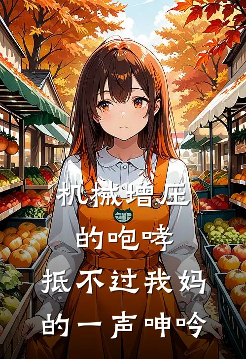 机械增压的咆哮，抵不过我妈的一声呻吟