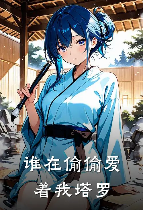 谁在偷偷爱着我塔罗