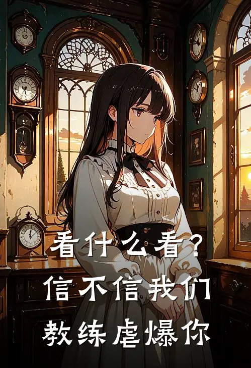 看什么看？信不信我们教练虐爆你