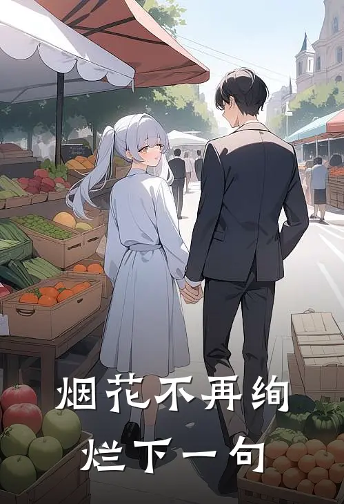 烟花不再绚烂下一句