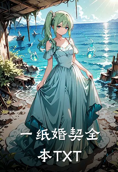 一纸婚契全本TXT