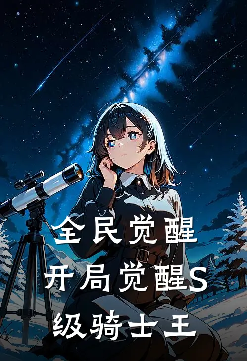 全民觉醒，开局觉醒S级骑士王