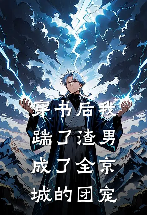 穿书后我踹了渣男成了全京城的团宠