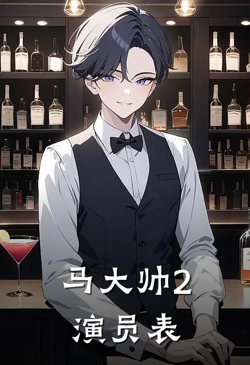 马大帅2演员表