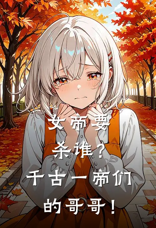 女帝要杀谁？千古一帝们的哥哥！