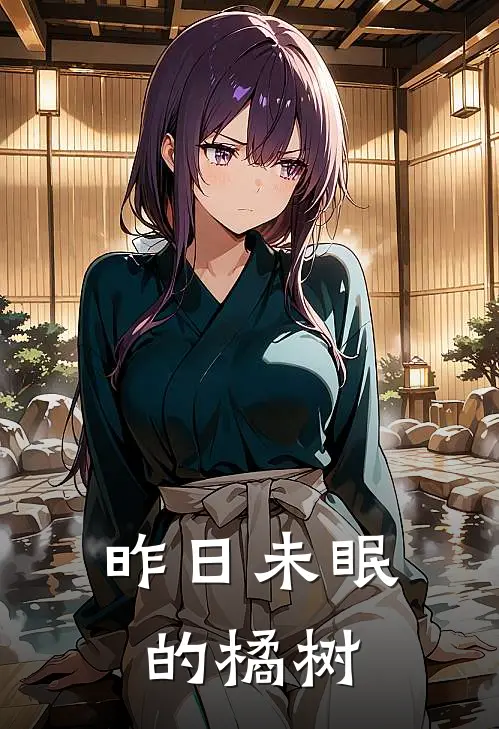 昨日未眠的橘树