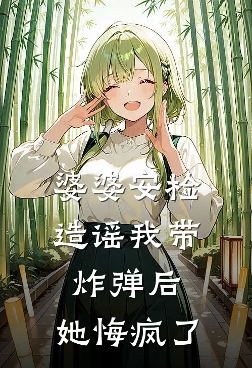 婆婆安检造谣我带炸弹后，她悔疯了