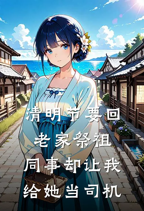 清明节要回老家祭祖，同事却让我给她当司机