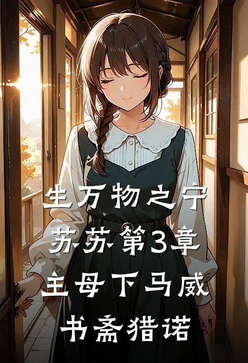 生万物之宁苏苏_第3章 主母下马威_书斋猎诺