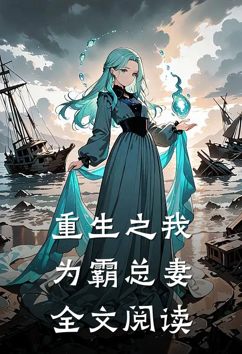重生之我为霸总妻全文阅读