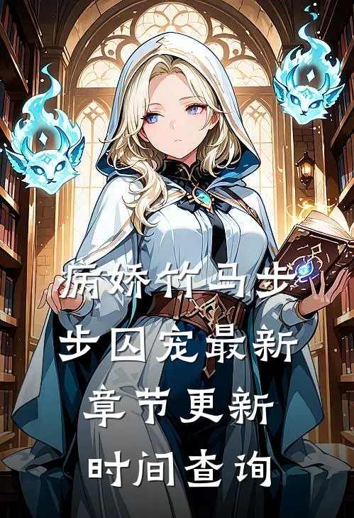 病娇竹马步步囚宠最新章节更新时间查询