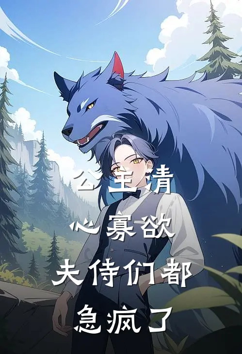 公主清心寡欲，夫侍们都急疯了林锦汐方贤君最新热门小说_公主清心寡欲，夫侍们都急疯了全本在线阅读