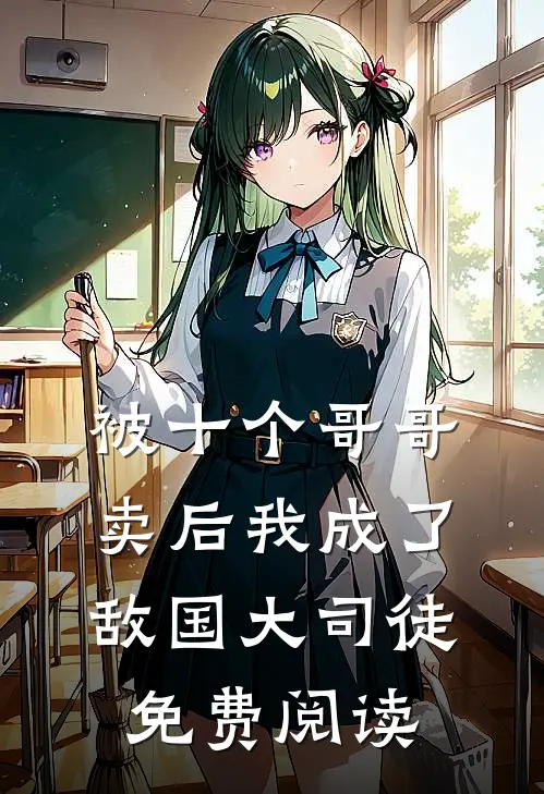 被十个哥哥卖后我成了敌国大司徒免费阅读