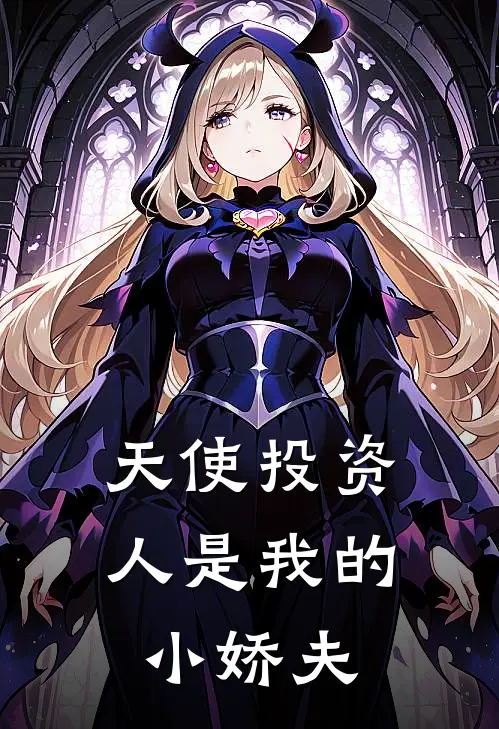 天使投资人是我的小娇夫