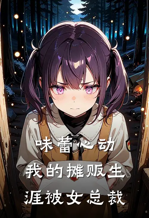 味蕾心动：我的摊贩生涯被女总裁