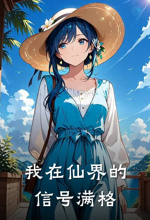 我在仙界的信号满格