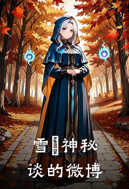 雪玥神秘谈的微博