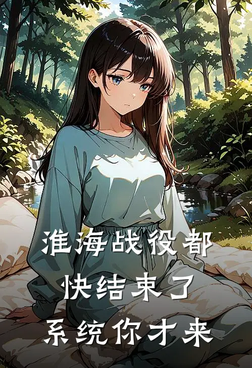 淮海战役都快结束了，系统你才来(苏然苏然)完结小说推荐_小说全文免费阅读淮海战役都快结束了，系统你才来苏然苏然