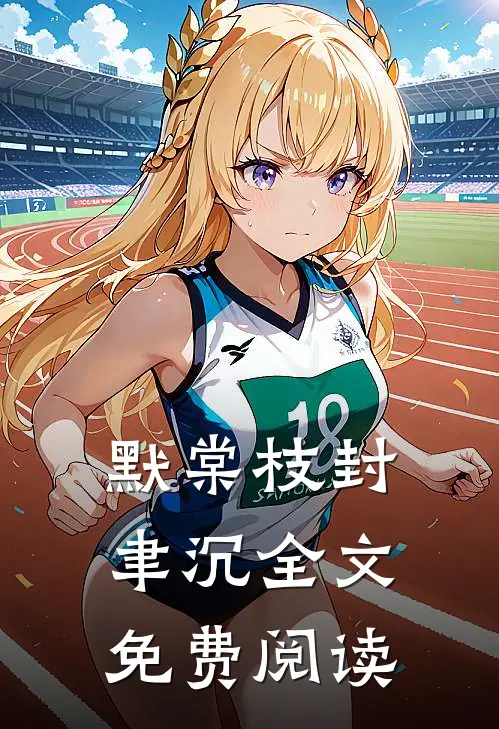 默棠枝封聿沉全文免费阅读