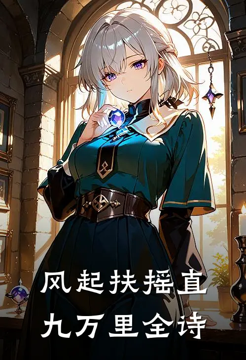 风起扶摇直九万里全诗