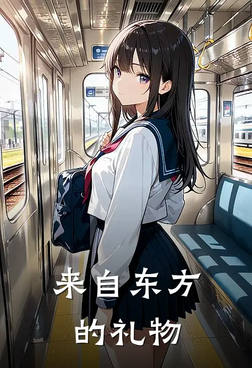 来自东方的礼物