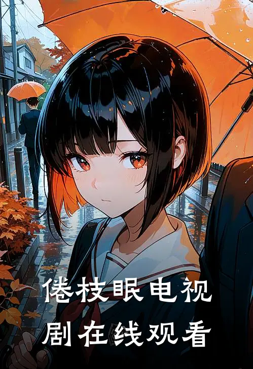 倦枝眠电视剧在线观看