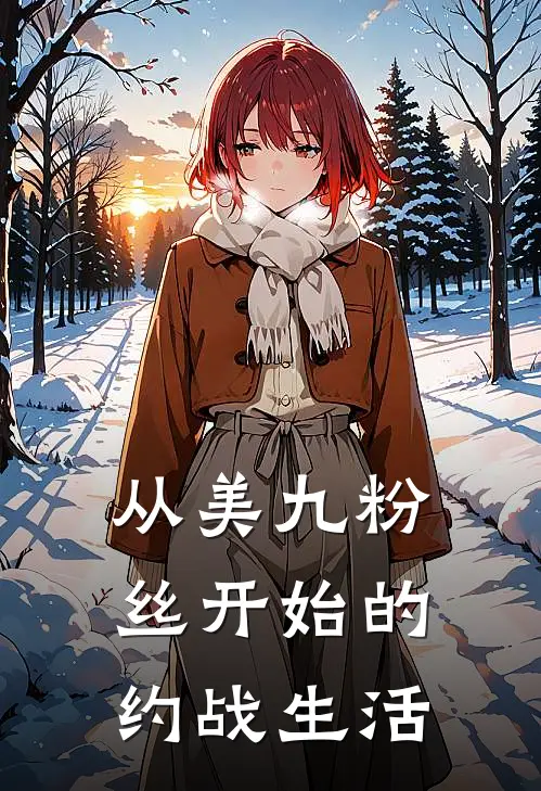 从美九粉丝开始的约战生活