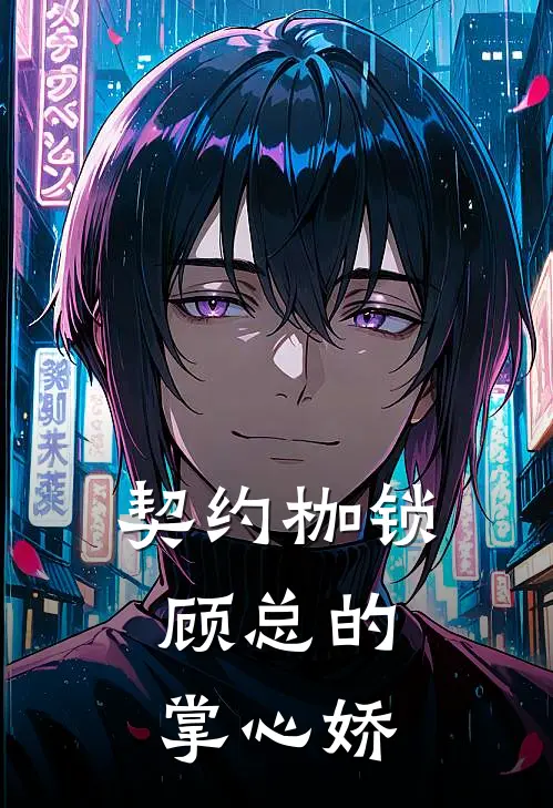 契约枷锁：顾总的掌心娇