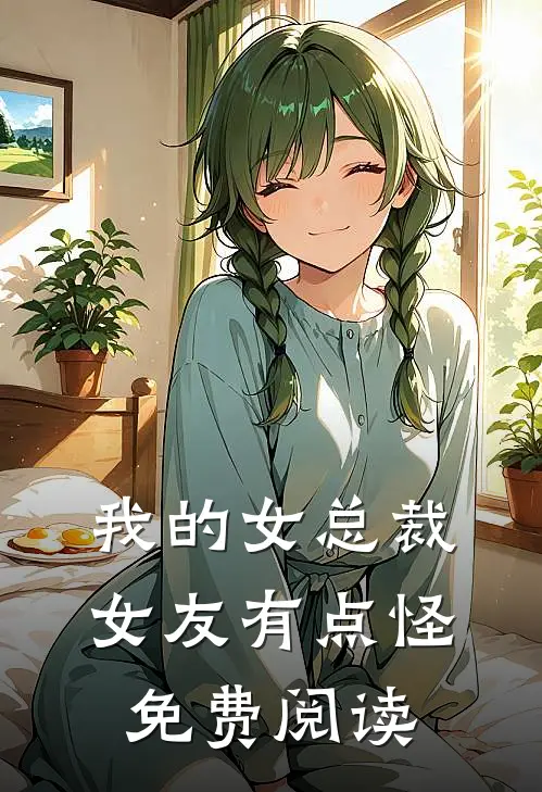 我的女总裁女友有点怪免费阅读