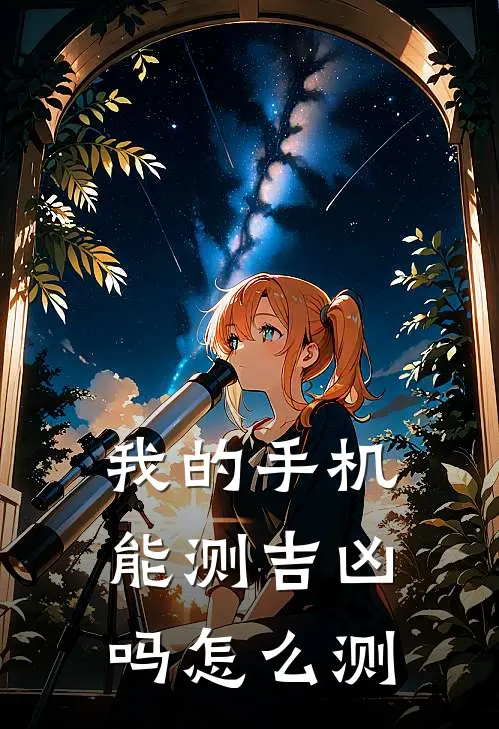 我的手机能测吉凶吗怎么测