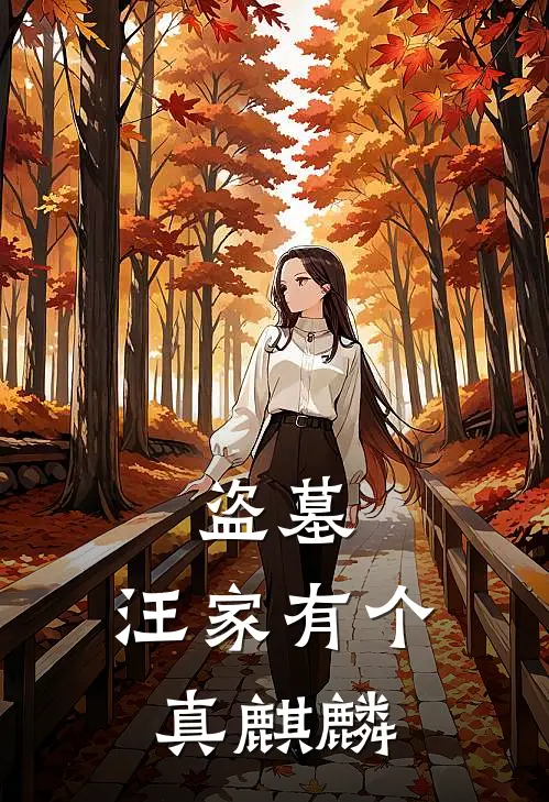 盗墓：汪家有个真麒麟