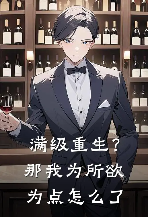 满级重生？那我为所欲为点怎么了