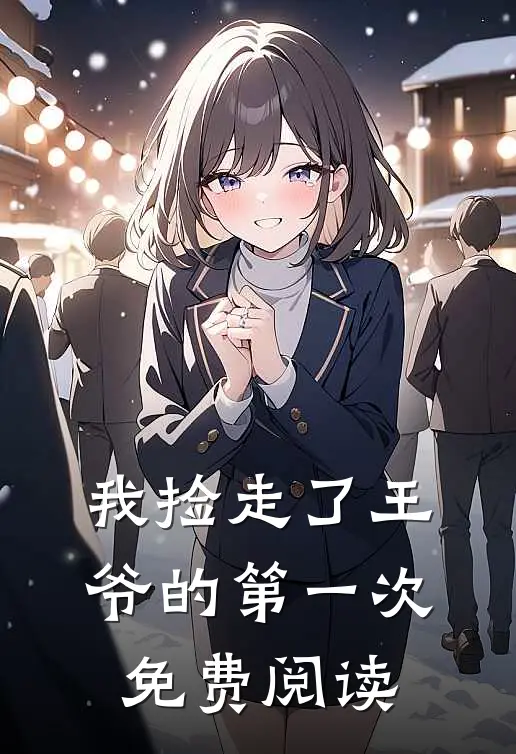 我捡走了王爷的第一次免费阅读