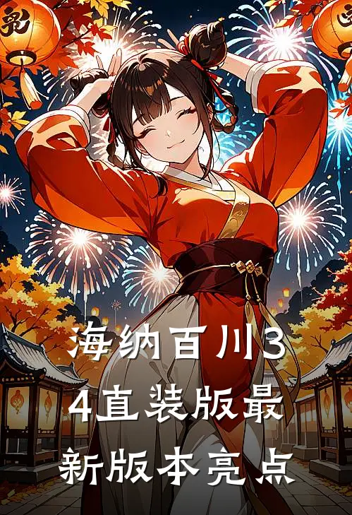 海纳百川3.4直装版最新版本亮点