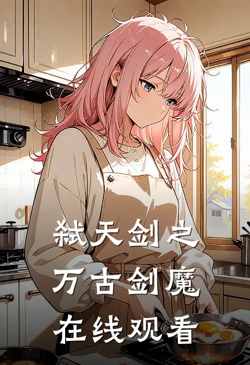弑天剑之万古剑魔在线观看