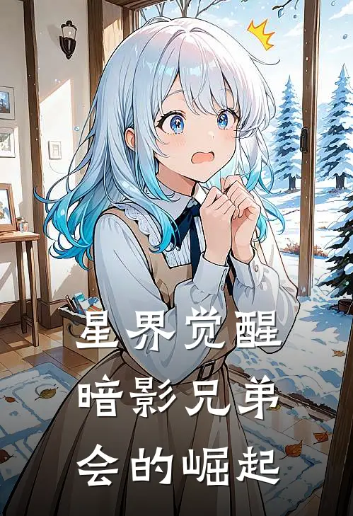 星界觉醒：暗影兄弟会的崛起